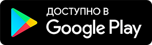 Доступно в Google Play